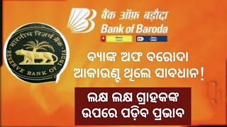 Bank of Baroda ଉପରେ ବଡ଼ ଆକ୍ସନ ll Bank ଆକାଉଣ୍ଟ ଥିଲେ ସାବଧାନ ll BOB ll