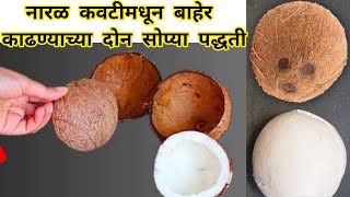 ओल्या नारळातील खोबरे काढण्याच्या 2 सोप्या पद्धती😱kitchen tips/marathi kitchen /नारळ सोलण्याची पद्धत