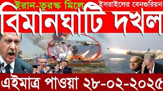 আন্তর্জাতিক সংবাদ Today 28 February’2025 BBC World News Bangla হিজবুল্লাহ-ইসরাইল যুদ্ধের আপডেট খবর