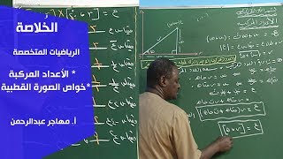 الخُلاصة | الرياضيات | الأعداد المركبة & خواص الصورة القطبية | أ. مهاجر عبدالرحمن