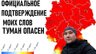 ГЕРМАНИЯ ВОЗДУХ ЗАРАЖЕН ПРЕДУПРЕЖДЕНИЕ.