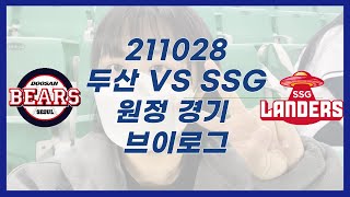 211028 두산 VS SSG 쓱 인천 SSG랜더스필드 원정 직관 브이로그 (야구,  두산베어스, 직관)