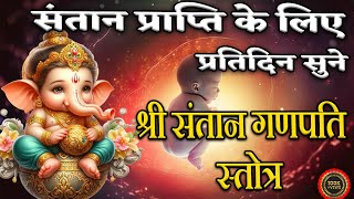 संतान प्राप्ति गणेश स्तोत्र | Santan Prapti Ganesh Stotra | पुत्र प्राप्ति स्तोत्र |