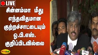 சின்னம்மா மீது எந்தவிதமான குற்றச்சாட்டையும் ஓ.பி.எஸ். குறிப்பிடவில்லை | Raja Sendhurpandiyan | OPS