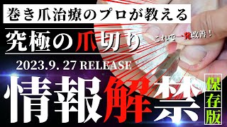 【爪切り　総集編】【必見！自分で治す巻き爪　爪切り総集編】巻き爪施術のプロが教える！９割の人が知らない巻き爪　陥入爪　爪の切り方。スクエアカットは本当に正しいのか！ #巻き爪 #爪切り＃予防