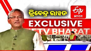 ExclusiveInterview:ଉତ୍ତରାଖଣ୍ଡର ପୂର୍ବତନ ମୁଖ୍ୟମନ୍ତ୍ରୀ Tribendra Singh Rawatଙ୍କ ସହ ସ୍ୱତନ୍ତ୍ର ସାକ୍ଷାତକାର