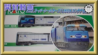 【開封動画】KATO 10-1721/1722/1723 M250系 スーパーレールカーゴ(U50Aコンテナ積載)【鉄道模型・Nゲージ】