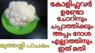 കോളിഫ്ലവർ ഉണ്ടോ ചോറുണ്ണാൻ ഇത് മാത്രം മതി | Easy Cauliflower Masala | Gobi Recipe