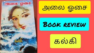 alai osai book review in tamil |alai osai novel |kalki alai osai |Tamil  |New | Josi Happy World😊