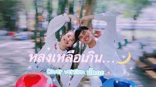 หลงเหลือเกิน- เนย ณัฏฐธิดา [ COVER VERSION ] Originally : โก๊ะตุลย์ ละมุนละไม