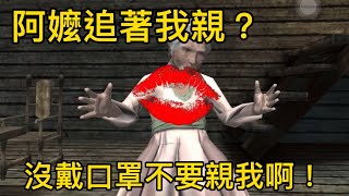 【恐怖遊戲】520這天放部我被狂強吻的影片!奶奶請戴上口罩再親啊!【聽說我叫卯咪】《Horror Kiss》