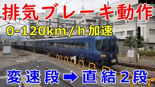 電車と協調運転していたKTR8000系気動車 120km/ｈまでの加速、排気ブレーキ動作（変速段➡直結2段）特急タンディスカバリー 京都丹後鉄道 丹鉄【運転台 速度計 台車】