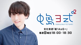 【公式】祝28歳！『中島ヨ式²』6月27日配信アーカイブ