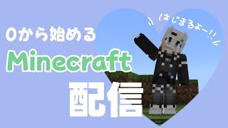 【#MINECRAFT 】０から始めるマイクラ生活 #3 / #新人vtuber