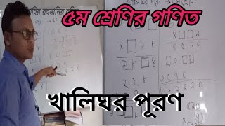 পঞ্চম শ্রেণির গণিত/খালিঘর পূরণ(গুণ)/পৃঃ ০৫/class five math/primary education bd