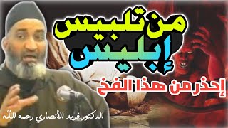 من تلبيس ابليس - أن يشغلك بالكثرة في البدايات - د. فريد الأنصاري رحمه الله