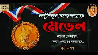 মেডেল | বিভূতিভূষণ বন্দ্যোপাধ্যায় | গল্প পাঠে - বিজয় | @JhorapatabijoysahaOfficial  | পর্ব - ৭৭