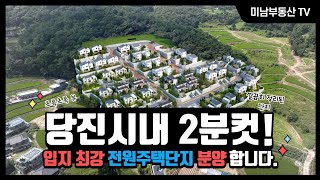 당진시내 2분컷! 고속도로ic 8분컷! 당진전원주택지 분양합니다. #당진전원주택 #당진전원주택매매 #당진전원주택지