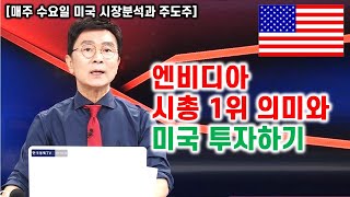 [김종철 미국주식 계좌플러스] 엔비디아 시총 1위 의미와 미국 투자하기