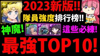 全字幕【阿紅神魔】新2023年😱『最崩壞隊員TOP10！』🔥競爭激烈🔥10張必練卡👉超獸魔神/冰花/水手月亮...超多神卡！【神魔之塔】