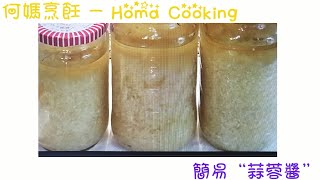 “何媽”(Homa Cooking)分享簡易\