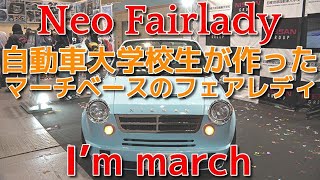 『I'm march』  Neo Fairlady ：自動車大学校生が作ったマーチベースのフェアレディ