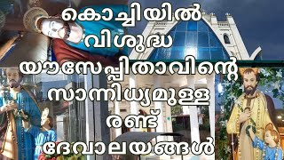 വിശുദ്ധ യൗസേപ്പിതാവിന്റെ സാന്നിധ്യമുള്ള രണ്ട് ദേവാലയങ്ങൾ