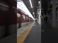 2023 12 09のブツ8 鉄道 阪神電車 阪神 近鉄 近鉄電車 阪神本線 近畿日本鉄道 通過 通過シーン