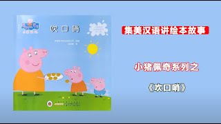 小猪佩奇系列——吹口哨