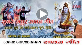 सावन स्पेशल शिव कांवड़ भजन | Kawadiyo Chalte Jao | LORD SHIVA SPECIAL BHAJAN