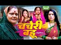 CHAHERI BAHU I  चचेरी बहू I BHOJPURI SUPERHIT MOVIE #sanajnaapandey -Bahu Rani Saas Maharani