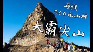 奇峰大霸尖山，爬上稜線尋找500元山神｜百岳‧大小霸