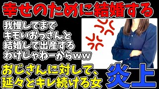 【2ch まとめ】37歳未婚女性「女性はね、幸せになるために結婚したいの。わかる？？？？？」→おじさんに対しての指摘で大炎上してしまう【ゆっくり解説】