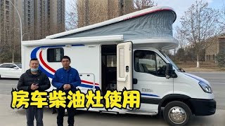 房车柴油灶使用方便吗，来听听工作人员介绍使用方式与注意事项