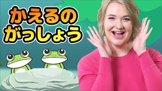 かえるのがっしょう | マリッサ | 童謡 | レッド キャットリーディング