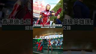 【香港迪士尼之旅】齊集香港迪士尼樂園度假區「Marvel 超級英雄匯」迎接天地激戰全面交鋒｜全新日間表演「超能覺醒:史達科技展保衛戰」及夜間無人機表演