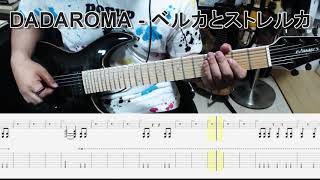 DADAROMA - ベルカとストレルカ ギター弾いてみた【guitar cover tab有】