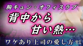 【恋愛動画小説】背中から優しく抱きしめられ首筋に甘い熱…＜ワケあり上司の愛し方＞71話【朗読劇】漫画 イラスト ボイス付き ボイスコミック