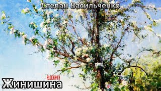 Степан Васильченко - Жинишина (Аудіокнига)