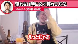 【ひろゆき　睡眠】寝られない時に、脳に〇〇な事をすると、もういいや、寝ちまえとなる方法は…【切り抜き】