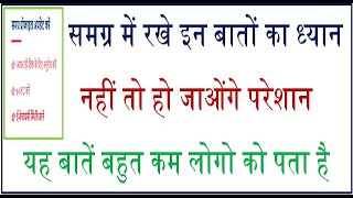 समग्र में रखे इन बातों का ध्यान|नहीं तो हो जाओंगे परेशान|यह बातें बहुत कम लोगो को पता है|#samagra