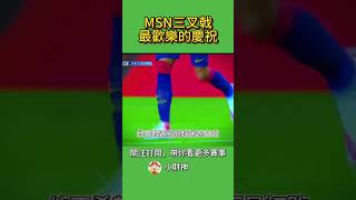 懷念的MSN三叉戟 #小財神 #足球 #MSN #巴塞