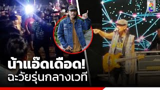 น้าแอ๊ดเดือด! ฉะวัยรุ่นกลางเวที ปมตีกันในคอนเสิร์ต | Social Viral | ข่าวช่อง8