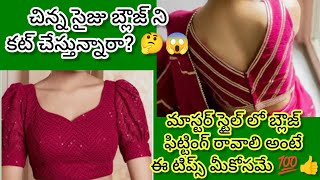 చిన్న సైజు బ్లౌజ్ ని కట్ చేసేటప్పుడు బాడీ మెజర్మెంట్స్ తీసుకొని ఎలా కట్ చేయాలి?||Small size blouse✂️