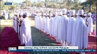 መራሕቲ ሃይማኖት ኣብ ኣከባብራ በዓል ጥምቀት 2017 ዓ/ም_ ማይጨው