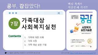 [공감]사회복지실천기술론(7장-1)-사회복지사1급 2025년 제23회 시험 대비