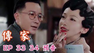 《傳家》33, 34集預告💕鐘玉和沈先生訂婚 ,唐鳳梧吃醋，要開始追妻模式了？#传家33,34集预告#Legacy#秦嵐#韓庚#吳謹言#聶遠#席维安#钟玉#钟灵#Chinesedrama#