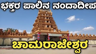 ಚಾಮರಾಜೇಶ್ವರ ದೇವಸ್ಥಾನ | ಚಾಮರಾಜನಗರ | Chamarajeshwara temple | Chamarajanagar