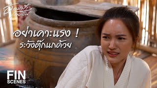 FIN | ช่วยฉันออกไปที ! | อ้อมฟ้าโอบดิน EP.4 | Ch3Thailand