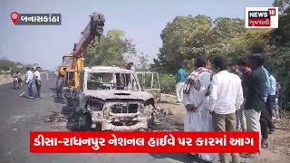 The Burning Car! દારુ ભરેલી સ્કોર્પિયોમાં થયો ભડકો | Deesa-Radhanpur National Highway | N18V